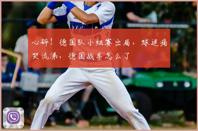 心碎！德国队小组赛出局，球迷痛哭流涕，德国战车怎么了