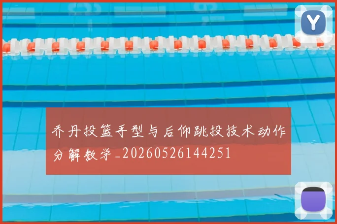 乔丹投篮手型与后仰跳投技术动作分解教学_20260526144251