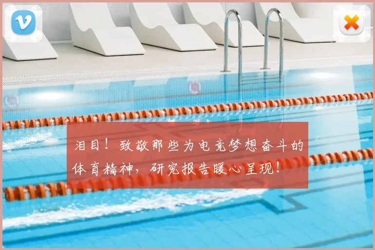泪目!致敬那些为电竞梦想奋斗的体育精神,研究报告暖心呈现!
