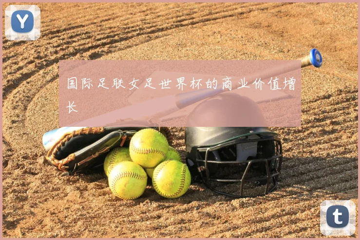 国际足联女足世界杯的商业价值增长
