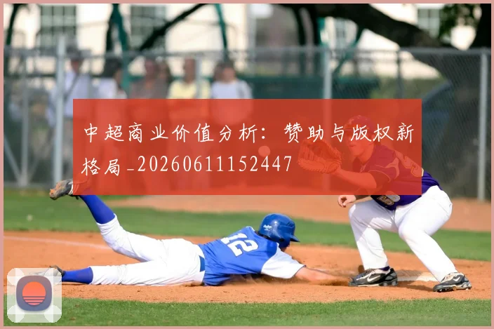 中超商业价值分析:赞助与版权新格局_20260611152447