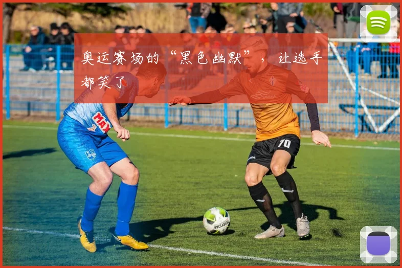 奥运赛场的“黑色幽默”,让选手都笑了