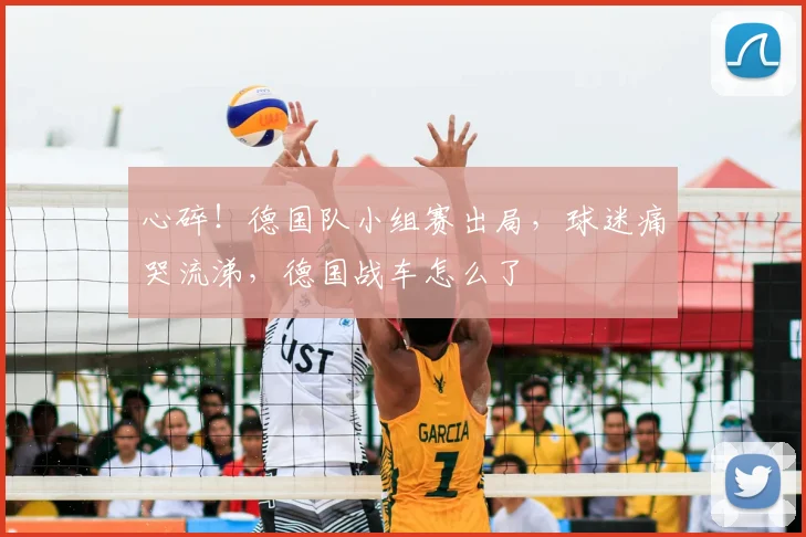心碎！德国队小组赛出局，球迷痛哭流涕，德国战车怎么了