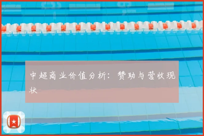 中超商业价值分析:赞助与营收现状
