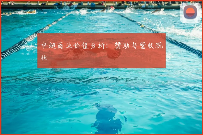 中超商业价值分析：赞助与营收现状