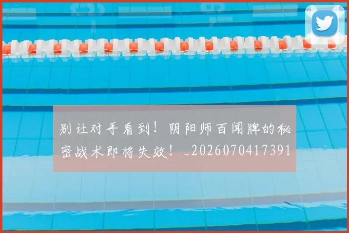 别让对手看到!阴阳师百闻牌的秘密战术即将失效!_20260704173918