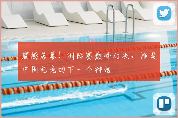 震撼落幕!洲际赛巅峰对决,谁是中国电竞的下一个神话
