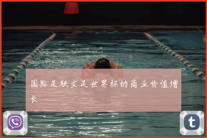 国际足联女足世界杯的商业价值增长