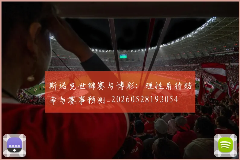 斯诺克世锦赛与博彩:理性看待赔率与赛事预测_20260528193054