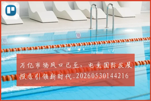 万亿市场风口已至,电竞国际发展报告引领新时代_20260530144216