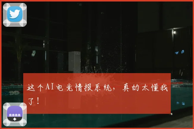 这个AI电竞情报系统,真的太懂我了!