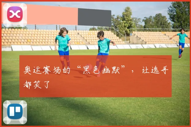 奥运赛场的“黑色幽默”，让选手都笑了