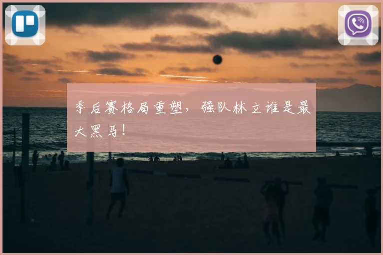 季后赛格局重塑，强队林立谁是最大黑马！