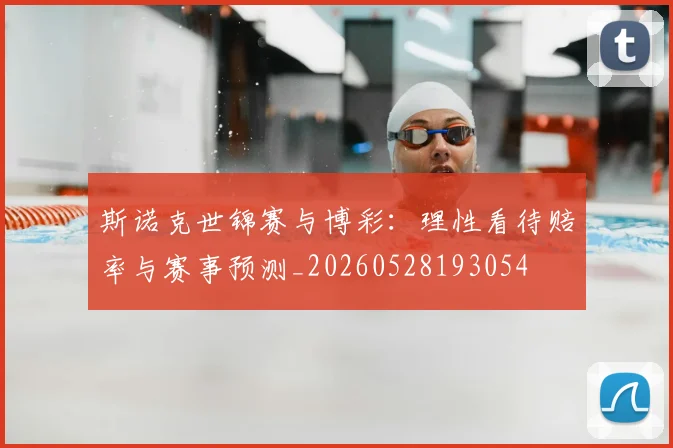 斯诺克世锦赛与博彩：理性看待赔率与赛事预测_20260528193054