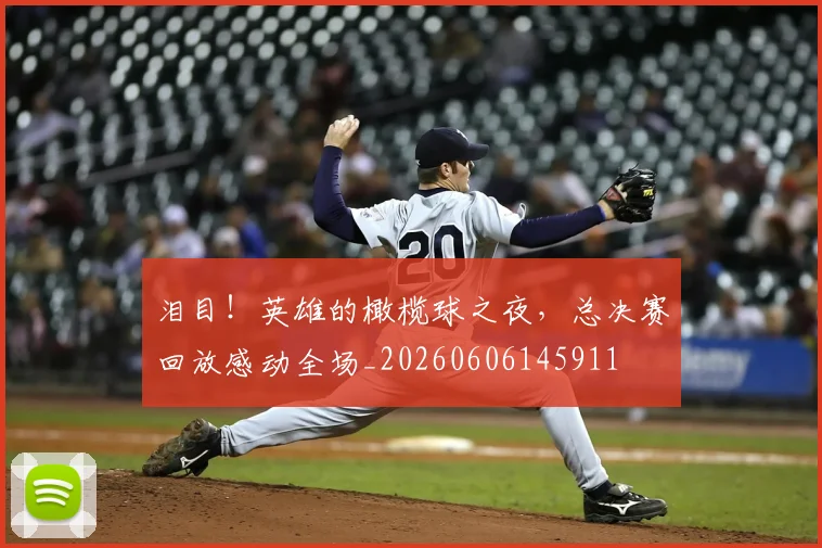 泪目！英雄的橄榄球之夜，总决赛回放感动全场_20260606145911