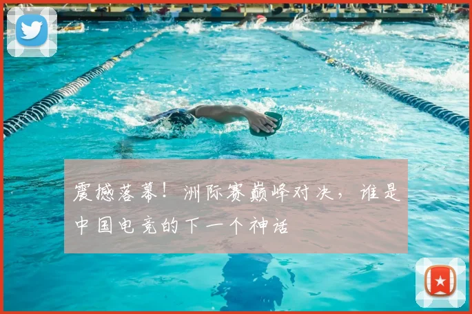 震撼落幕！洲际赛巅峰对决，谁是中国电竞的下一个神话